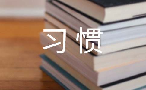 我養成了一個好習慣作文100字（通用25篇）