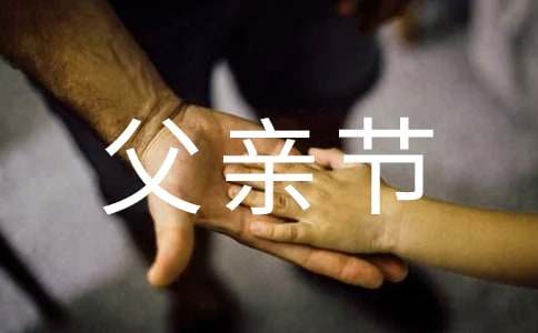 實(shí)用的父親節(jié)的作文1200字集錦八篇
