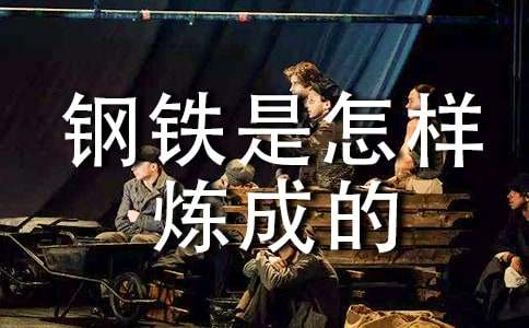 鋼鐵是怎樣煉成的讀后感作文2000字