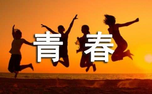 2024國家資助勵志青春征文1500字（精選26篇）