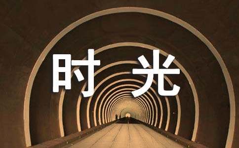 被遺落的時(shí)光作文3000字