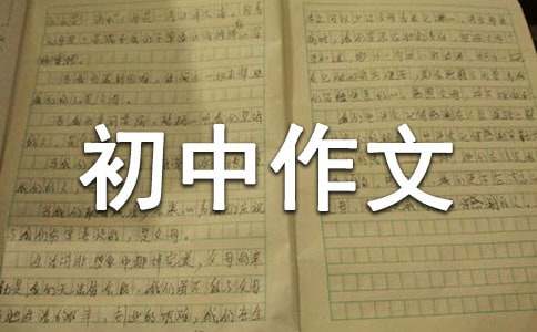 不會(huì)變的初中作文900字（精選19篇）