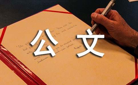 公文寫(xiě)作基礎(chǔ)：公文格式新標(biāo)準(zhǔn)