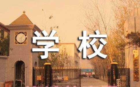 參觀學校有感（通用10篇）