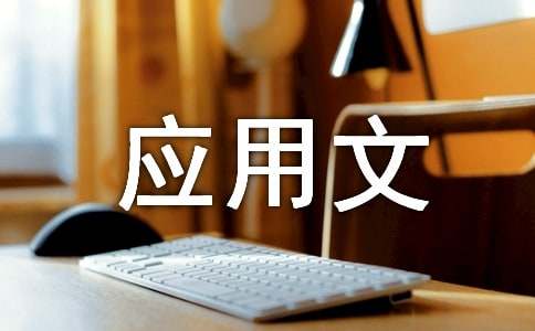 2024年關于應用文的寫作試題