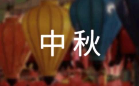 小學生慶中秋話題作文