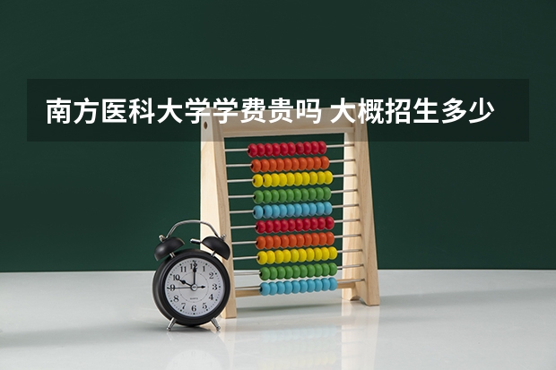 南方醫科大學學費貴嗎 大概招生多少人