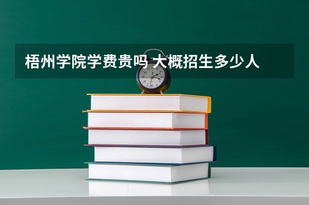 梧州學院學費貴嗎 大概招生多少人