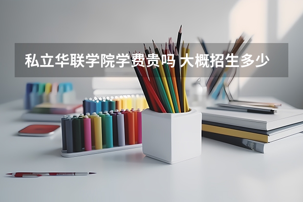 私立華聯學院學費貴嗎 大概招生多少人