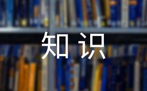 文學(xué)常識(shí)之《三國演義》常考知識(shí)點(diǎn)