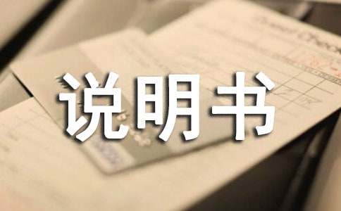 家用電器說明書作文（通用10篇）