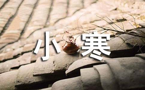 小寒節(jié)氣寄語60句