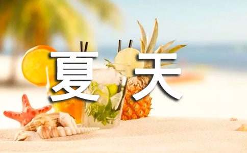 炎熱的夏天作文300字（通用20篇）