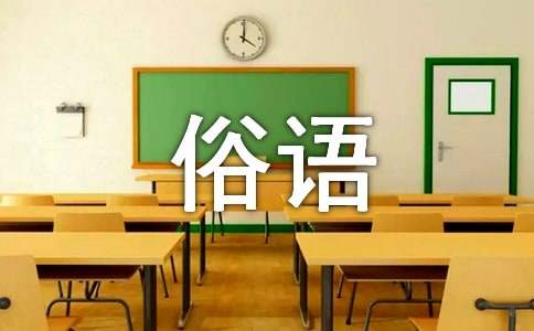 關于馬的俗語120句