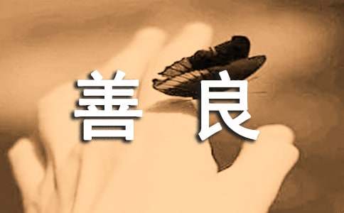 有關善良的諺語110句