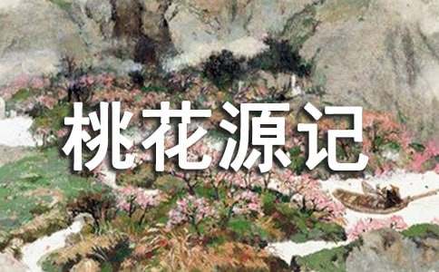 續(xù)寫桃花源記