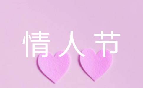 情人節(jié)寄語(yǔ)唯美簡(jiǎn)短