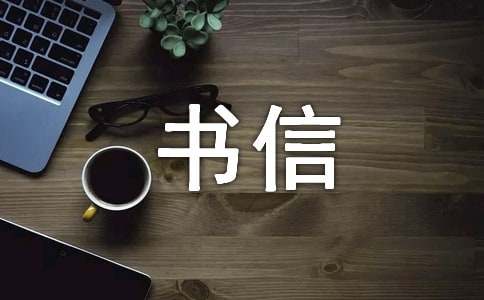 我眼中的新江蘇書信作文400字（精選15篇）