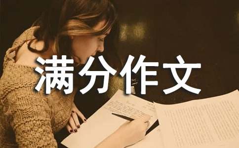 必備三年級(jí)滿分作文21篇