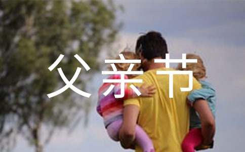 父親節祝福賀詞（精選600句）