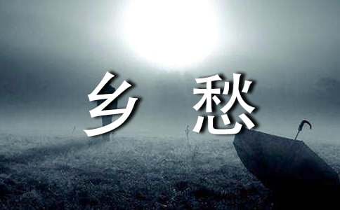 鄉愁的散文