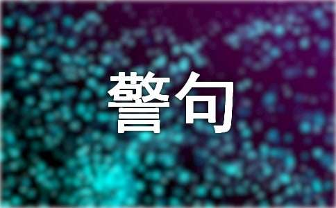 關于營銷的名言警句280句