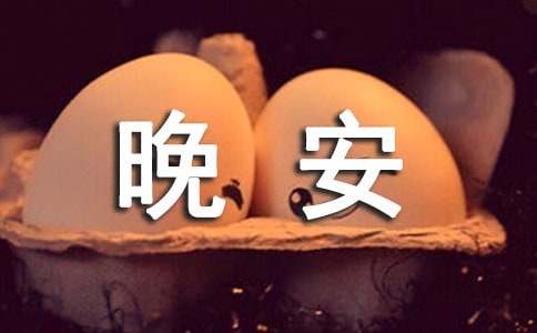 經典暖心晚安寄語大全55句