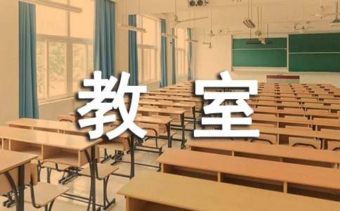 關于教室童話作文300字（通用18篇）
