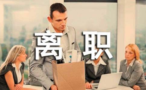 個(gè)人離職申請(qǐng)書（精選22篇）