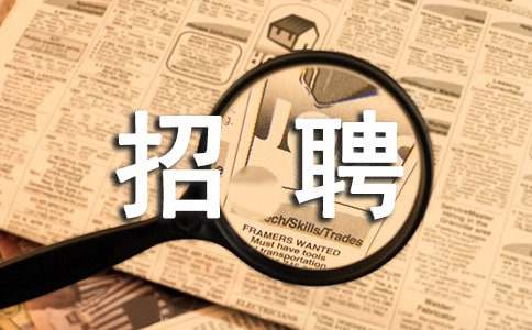 招聘啟事范文15篇（經(jīng)典）