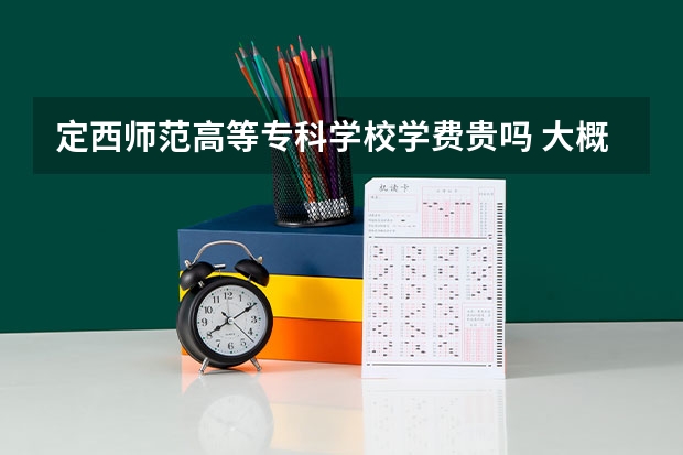 定西師范高等專科學校學費貴嗎 大概招生多少人