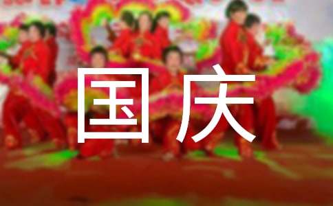 經典溫馨國慶祝賀詞70句精選