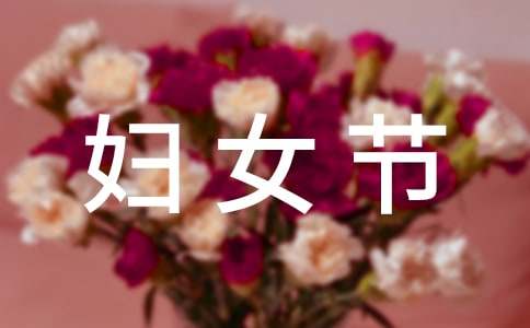 38婦女節建議書
