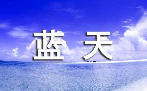 有關(guān)同在藍天下作文500字（通用20篇）