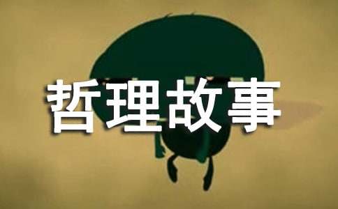 課前哲理故事（精選35個）