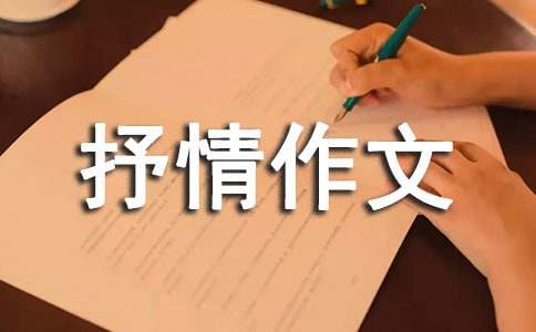 關于寫景抒情作文（精選31篇）