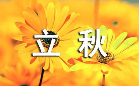 立秋節氣的民間諺語（精選50句）
