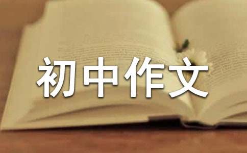 總有屬于我的季節初中作文600字（通用29篇）