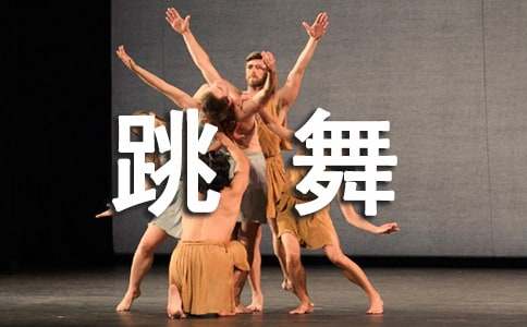 我是個(gè)會(huì)跳舞的小姑娘作文（精選17篇）