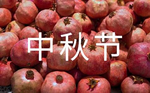 初二中秋節作文范文（精選33篇）