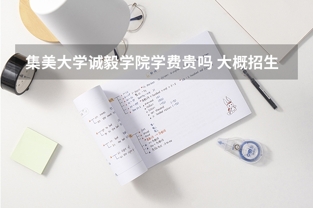 集美大學誠毅學院學費貴嗎 大概招生多少人