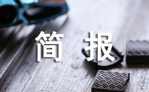 7月28日“世界肝炎日”宣傳活動(dòng)簡報(bào)（精選17篇）