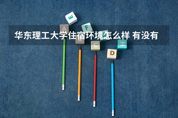 華東理工大學住宿環境怎么樣 有沒有獨立衛生間