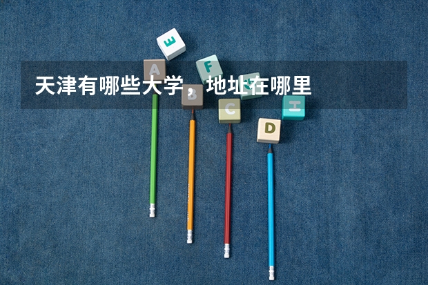 天津有哪些大學，地址在哪里
