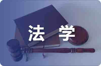 法學大學畢業論文