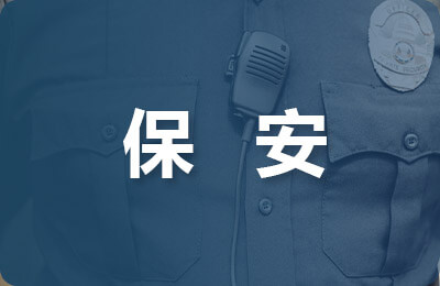 保安勞動(dòng)合同