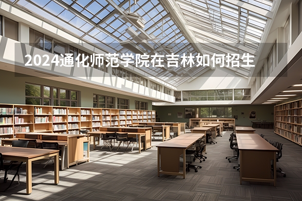 2024通化師范學院在吉林如何招生