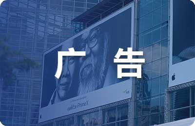 廣告協議書