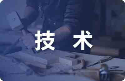 新技術新成果