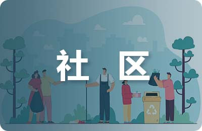 社區調查問卷
